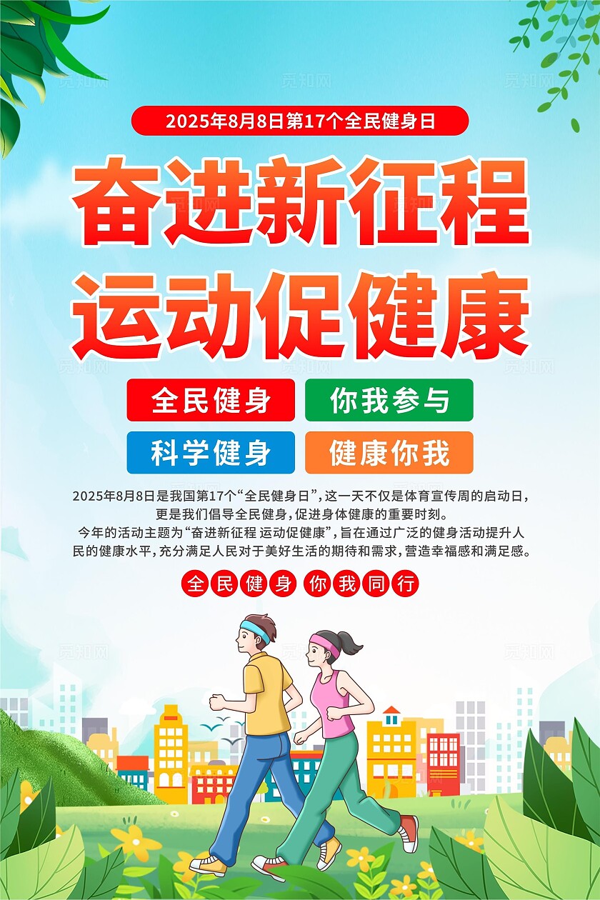 2025年全民健身日海报