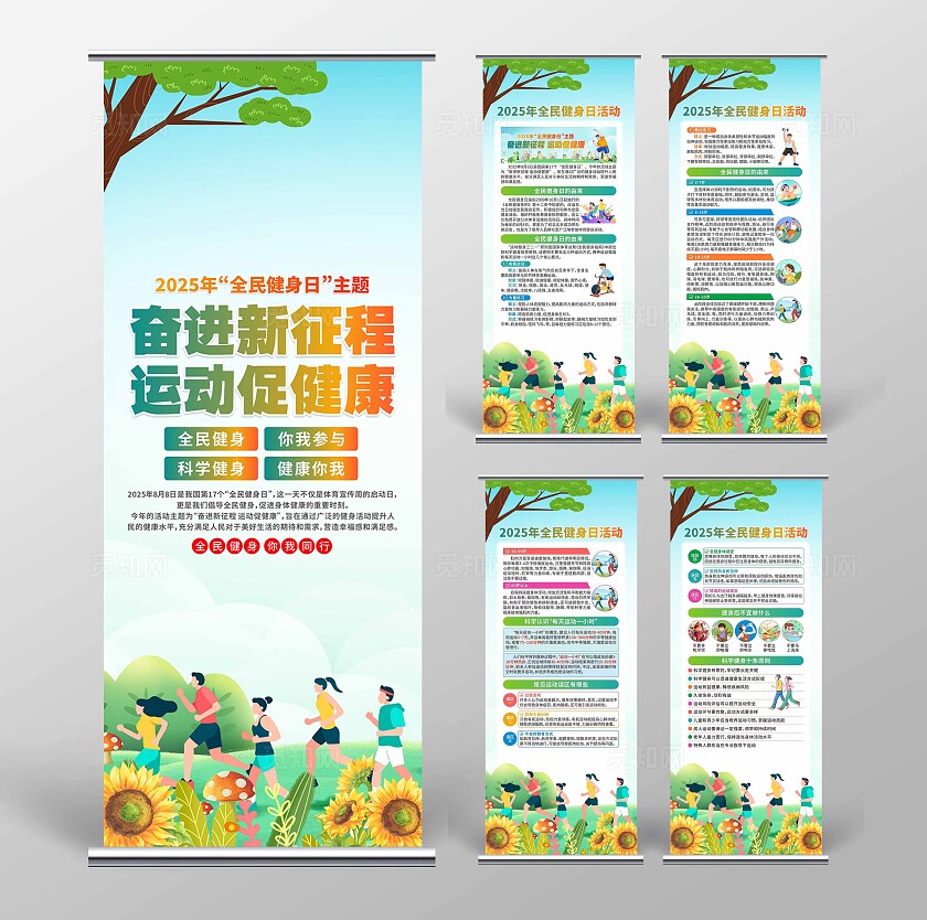 2025年全民健身日易拉宝