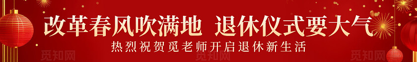 红色大气退休仪式欢送会退休不褪色余热映初心横幅标语