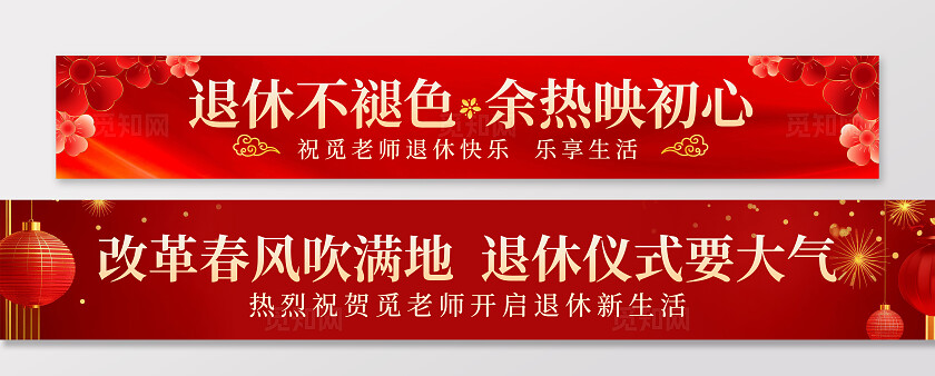 红色大气退休仪式欢送会退休不褪色余热映初心横幅标语