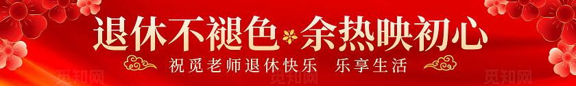红色大气退休仪式欢送会退休不褪色余热映初心横幅标语