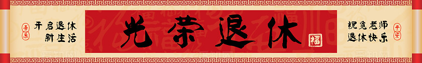 中国风简约大气光荣退休仪式欢送会何以解忧唯有退休横幅标语