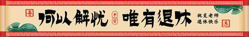 中国风简约大气光荣退休仪式欢送会何以解忧唯有退休横幅标语