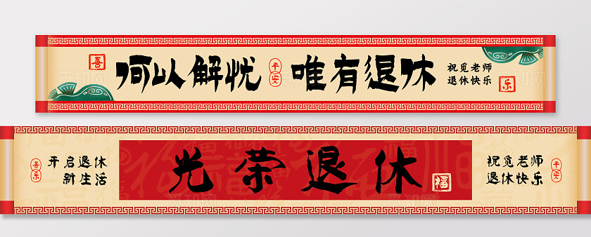 中国风简约大气光荣退休仪式欢送会何以解忧唯有退休横幅标语