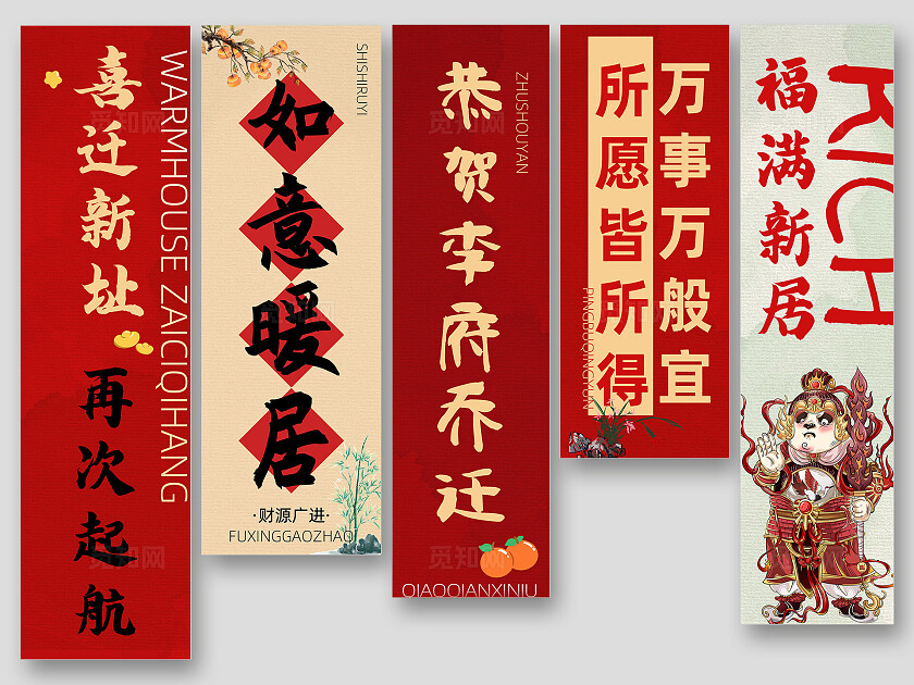 乔迁大吉大喜暖居吊旗挂副挂画条幅挂布