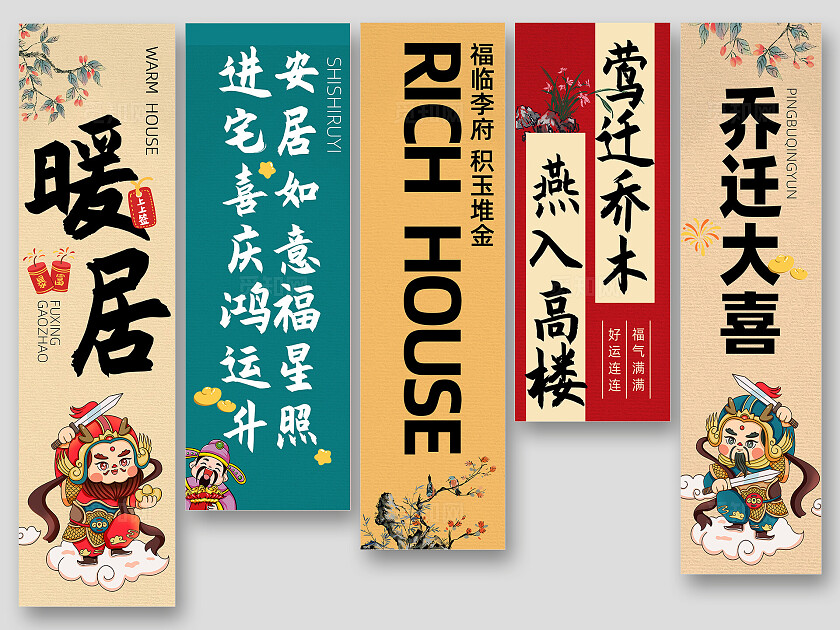 乔迁大吉大喜暖居吊旗挂副挂画条幅挂布