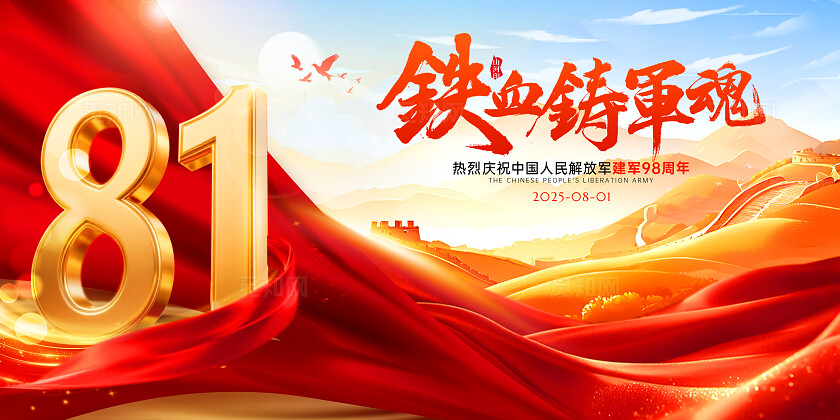 红色大气八一建军节展板建军98周年展板