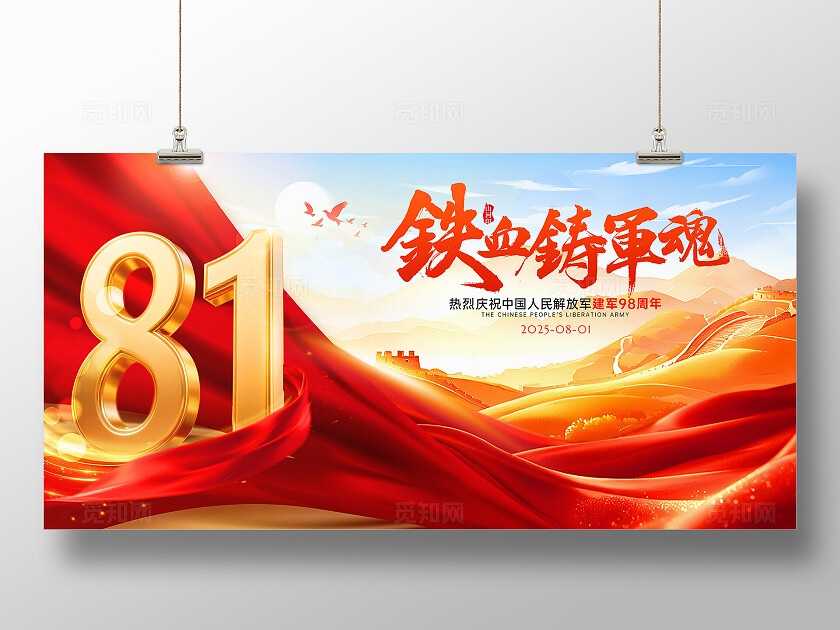 红色大气八一建军节展板建军98周年展板