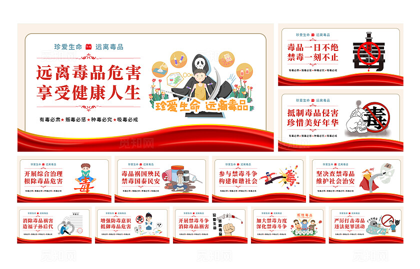 红色漫画远离毒品珍爱生命禁毒宣传展板套图