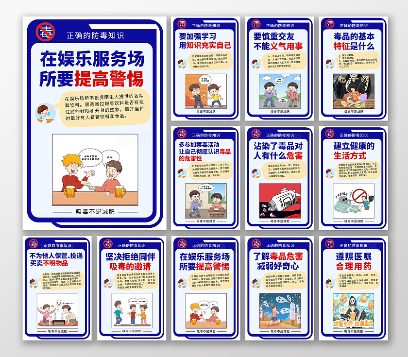 蓝色卡通正确防毒知识禁毒宣传海报套图