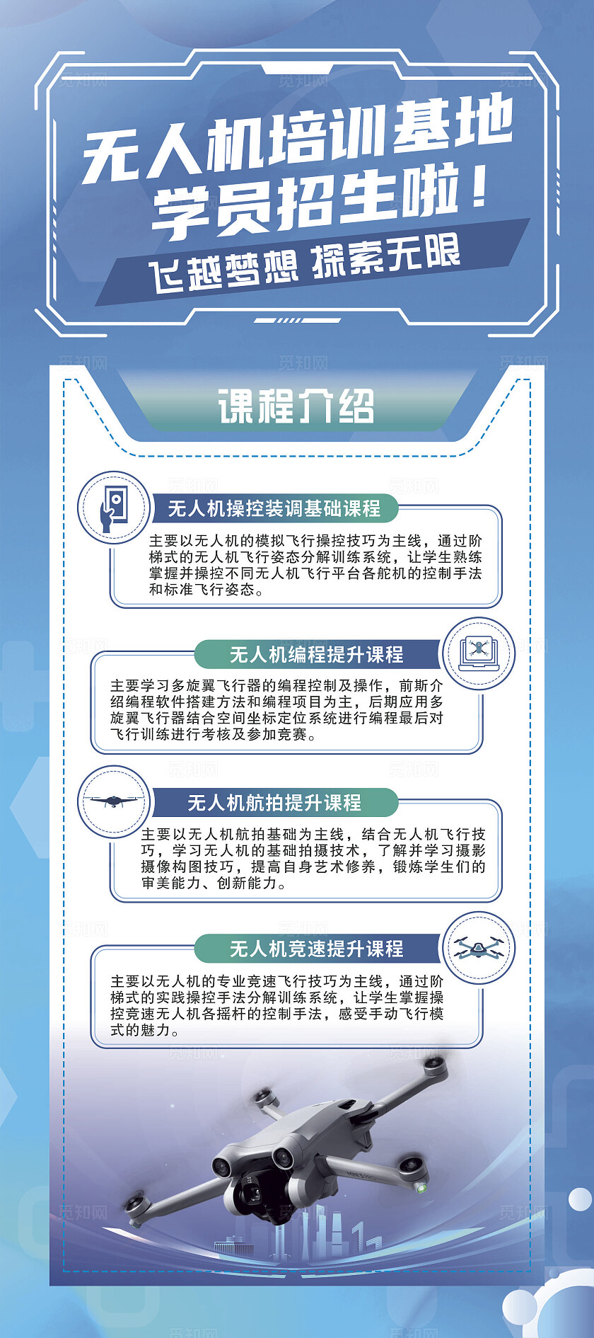 无人机招生展架  无人机招生海报