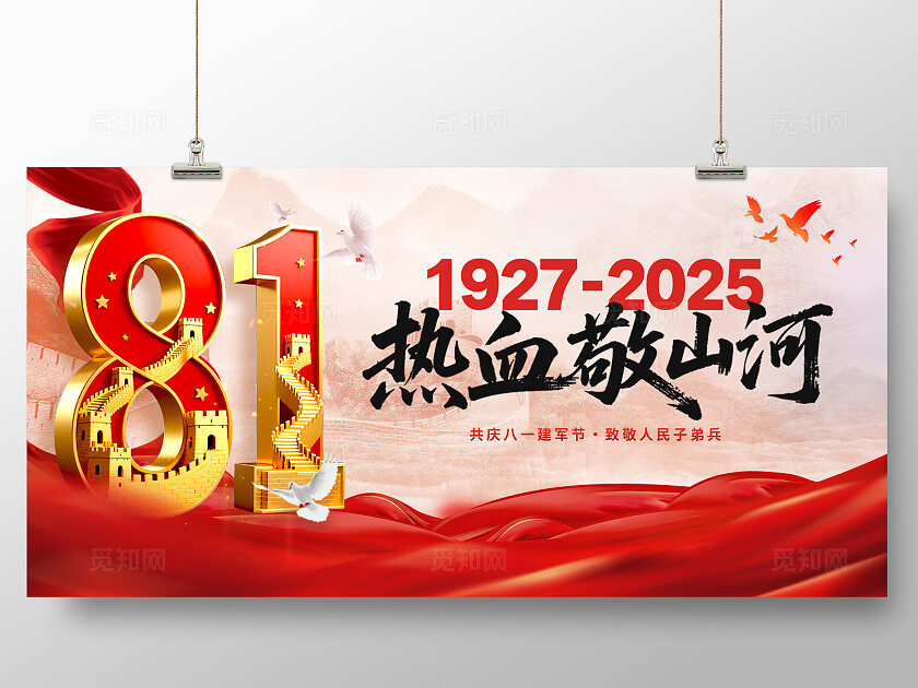 红色背景八一建军节宣传展板