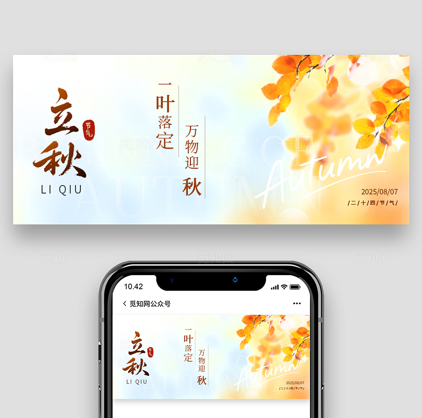 二十四节气之立秋公众号封面