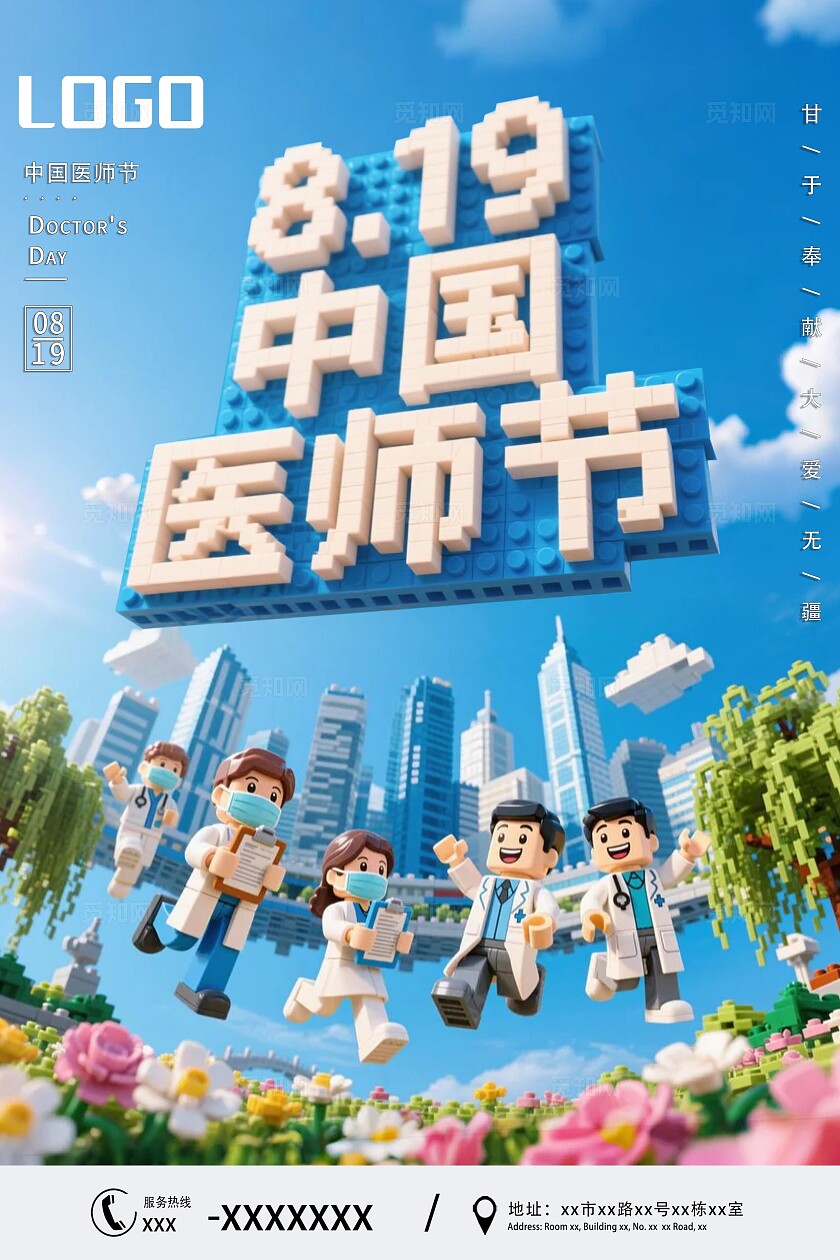 蓝色简约中国医师节卡通积木风格海报