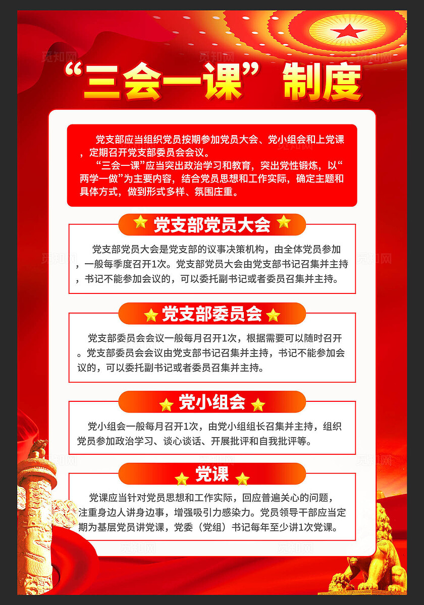 红色简约三会一课 党政制度海报三会一课制度