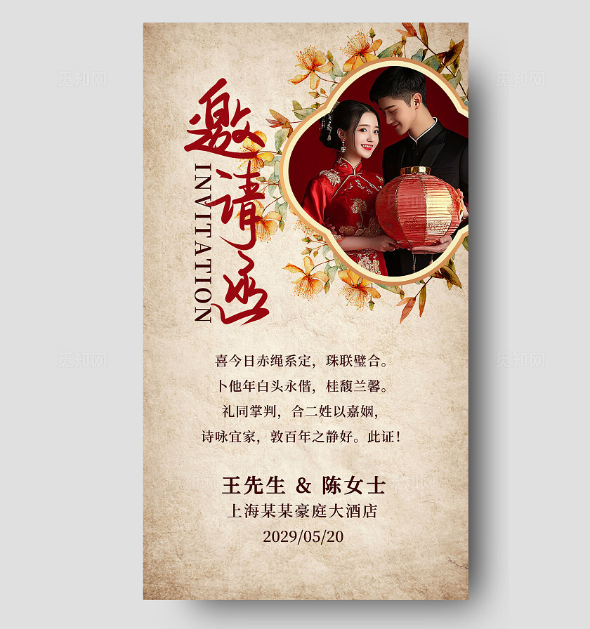 花卉婚礼邀请函结婚宣传海报婚礼请柬