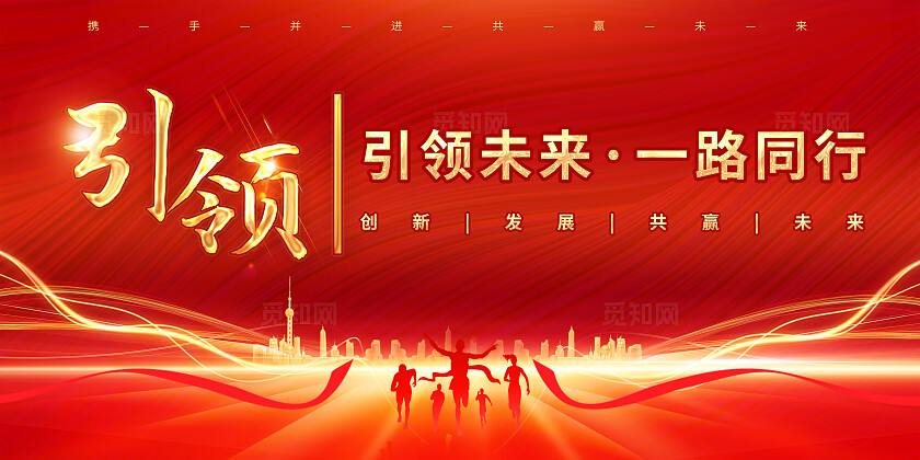 红色大气引领未来 一路同行年会背景