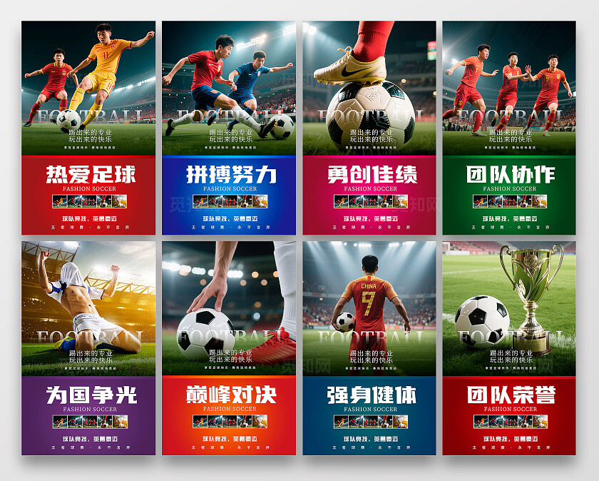 多色系风格足球运动竞技赛场海报套图