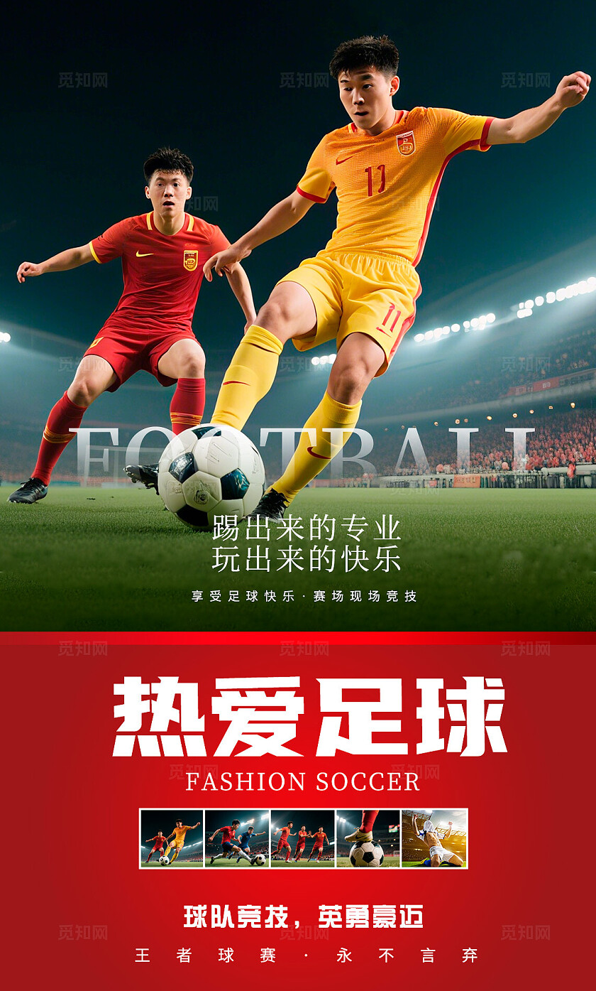 多色系风格足球运动竞技赛场海报套图