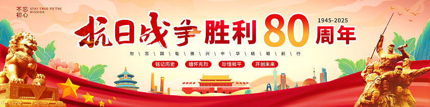 国潮风抗日战争胜利80周年纪念日横幅设计党建标语横幅中国人民抗日战争暨世界反法西斯战争胜利80周年纪念日