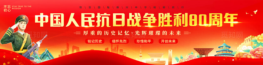 红色大气抗日战争胜利80周年横幅党建标语横幅中国人民抗日战争暨世界反法西斯战争胜利80周年纪念日
