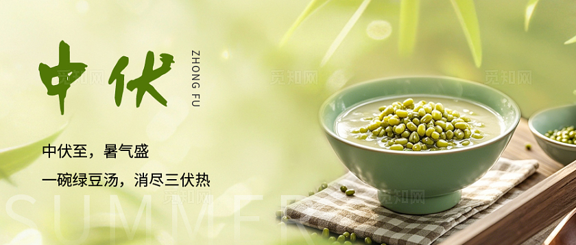 绿色清新夏季三伏中伏微信公众号封面