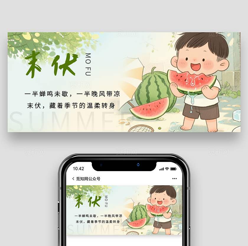 绿色清新夏季三伏末伏微信公众号封面