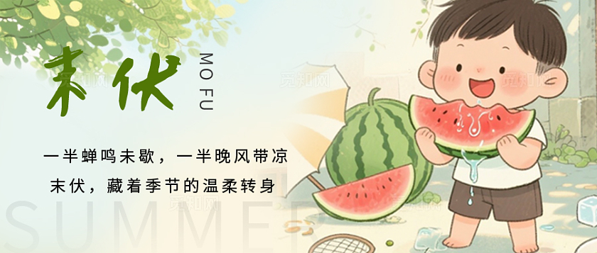 绿色清新夏季三伏末伏微信公众号封面