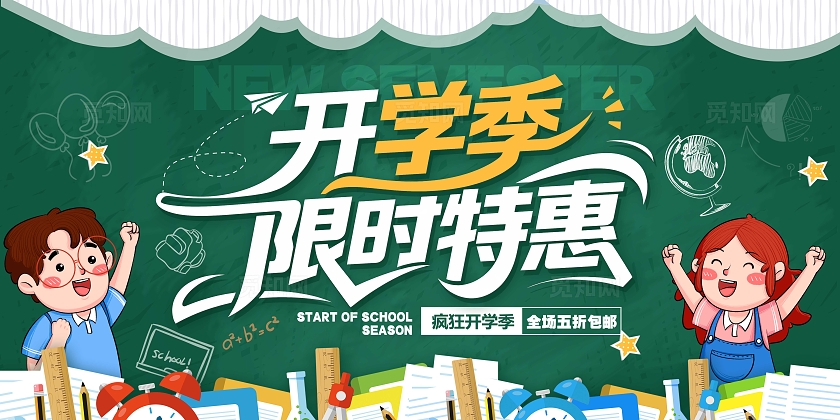 绿色涂鸦风格开学季开学季宣传展板开学季展板开学展板开学