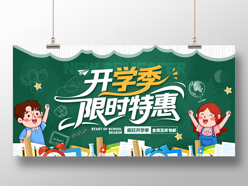 绿色涂鸦风格开学季开学季宣传展板开学季展板开学展板开学