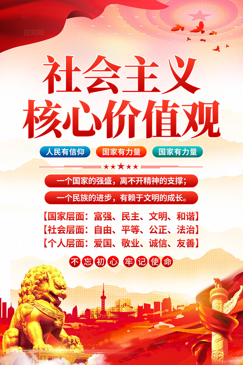 社会主义核心价值观海报