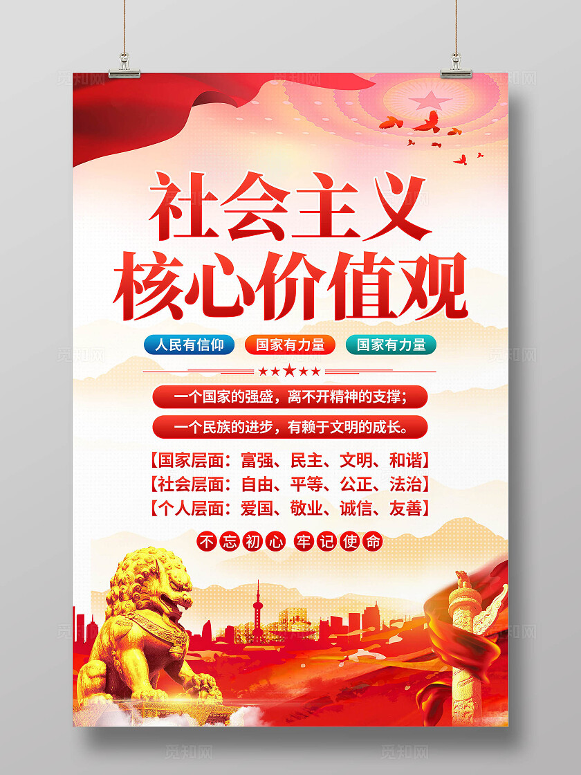社会主义核心价值观海报