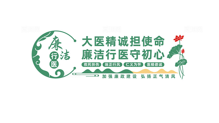 廉洁行医文化墙形象墙宣传标语