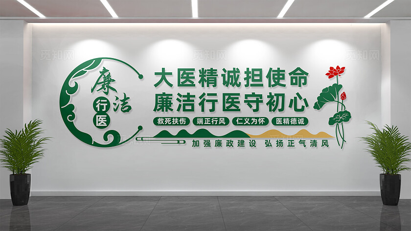 廉洁行医文化墙形象墙宣传标语