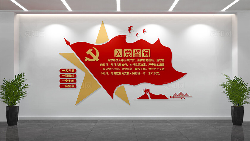 入党誓词党员活动室党建文化墙设计
