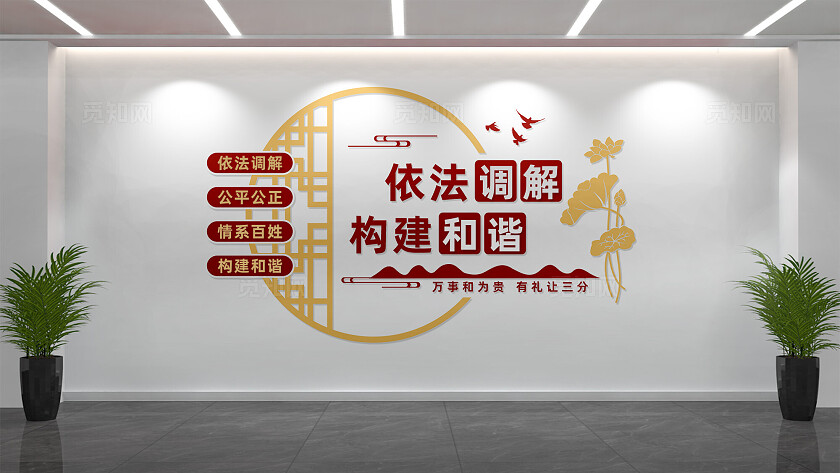 依法调解公平公正调解室文化墙设计