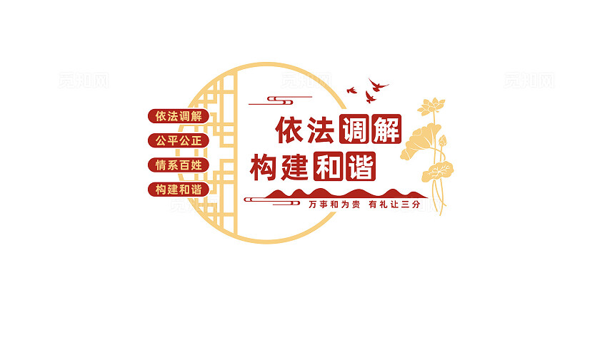 依法调解公平公正调解室文化墙设计