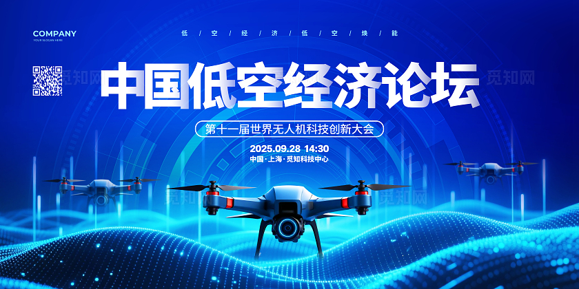 蓝色科技大气无人机论坛会议展板背景设计