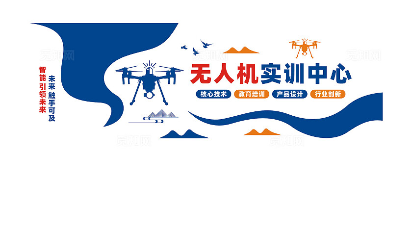 无人机实训中心文化墙背景墙
