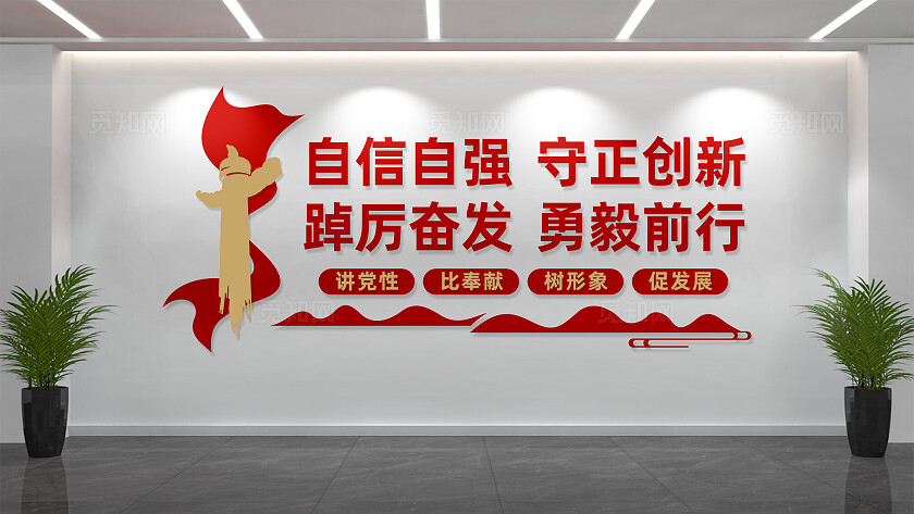 党员活动室党建文化墙宣传标语