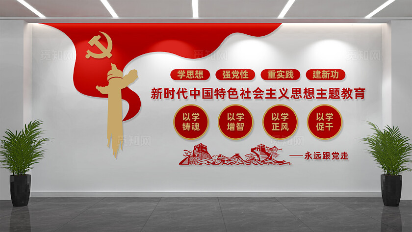 新时代中国特色社会主义思想主题教育党建文化墙