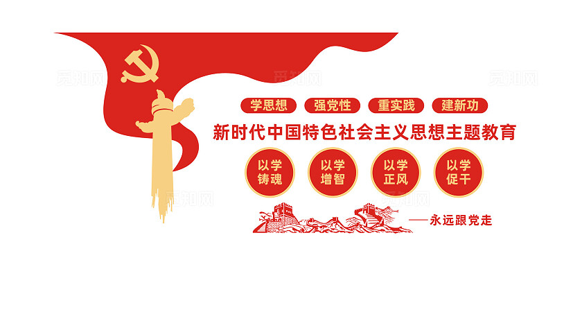 新时代中国特色社会主义思想主题教育党建文化墙