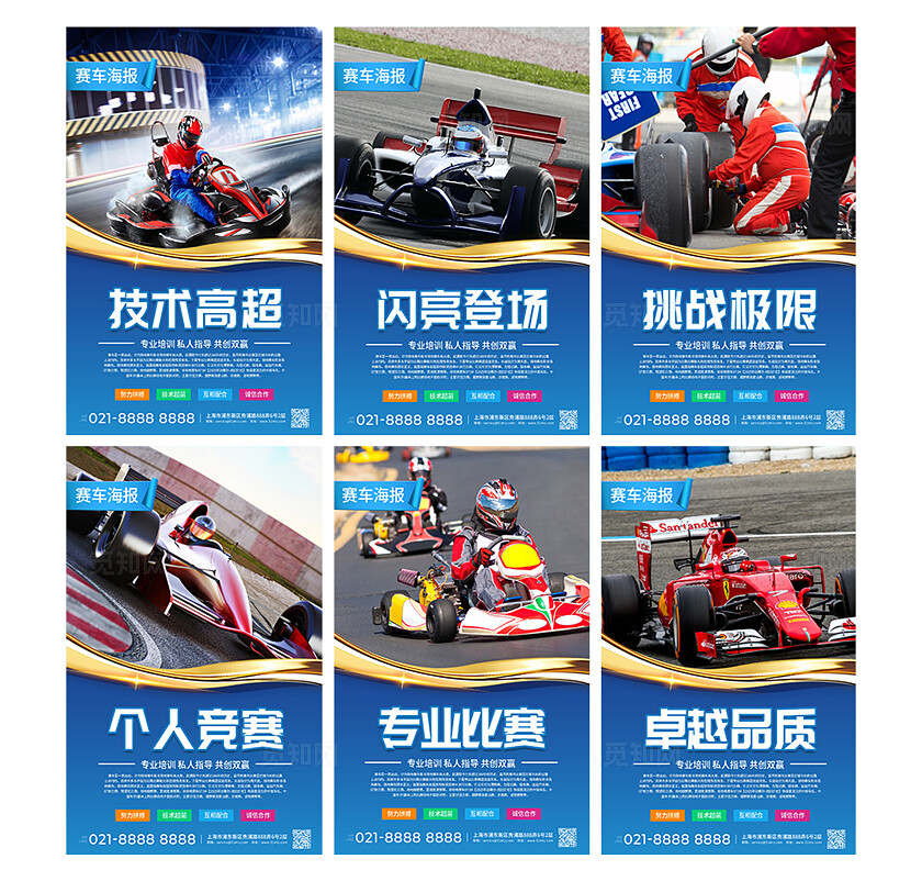 蓝色大气专业培训私人指导赛车宣传海报套图