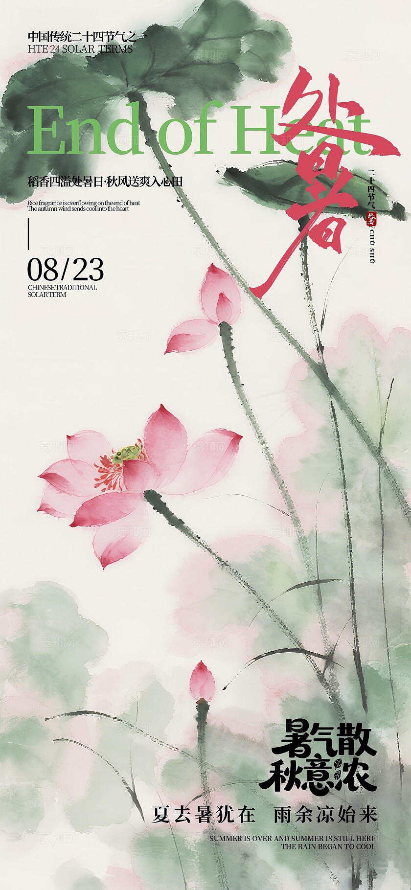 处暑国风海报