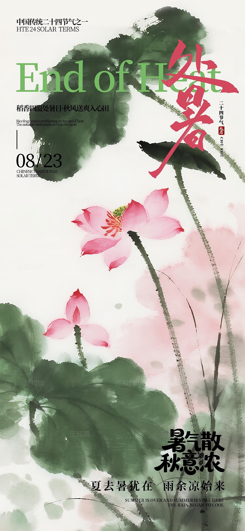 处暑国风海报