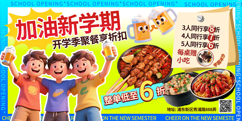 餐饮3D潮流卡通开学季聚餐美食优惠促销活动展板BANNER
