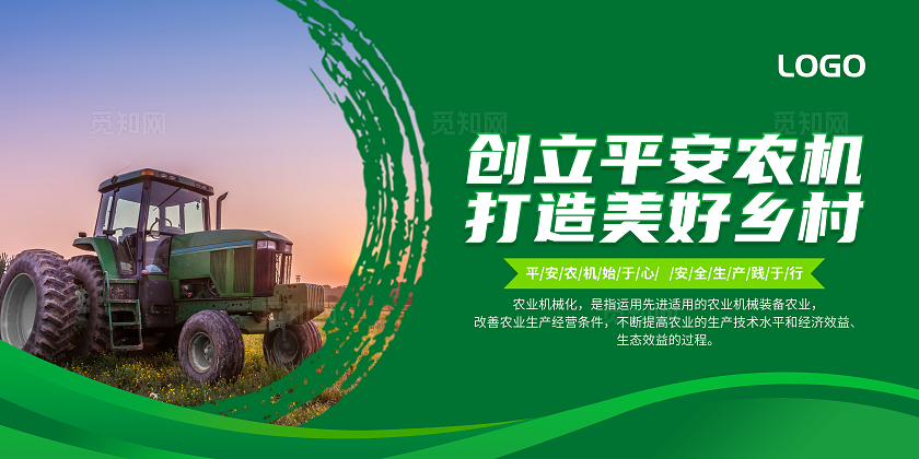 绿色大气农业安全农机安全宣传套图