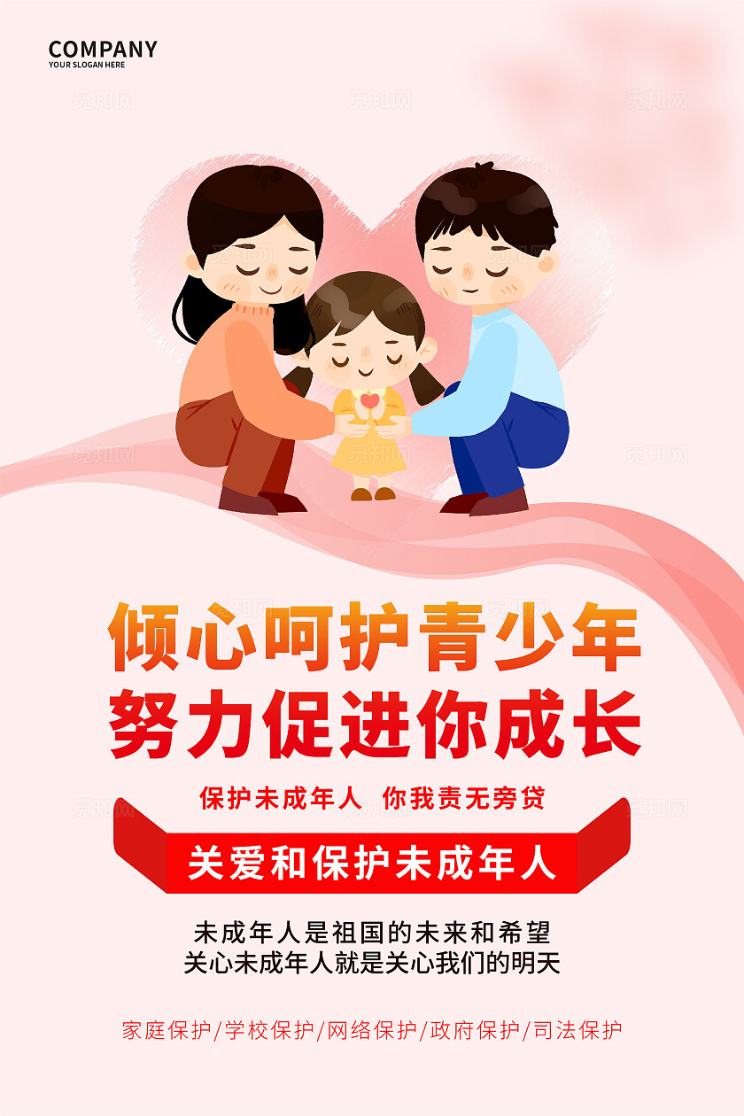 粉色温馨2025关爱未成年人套图海报