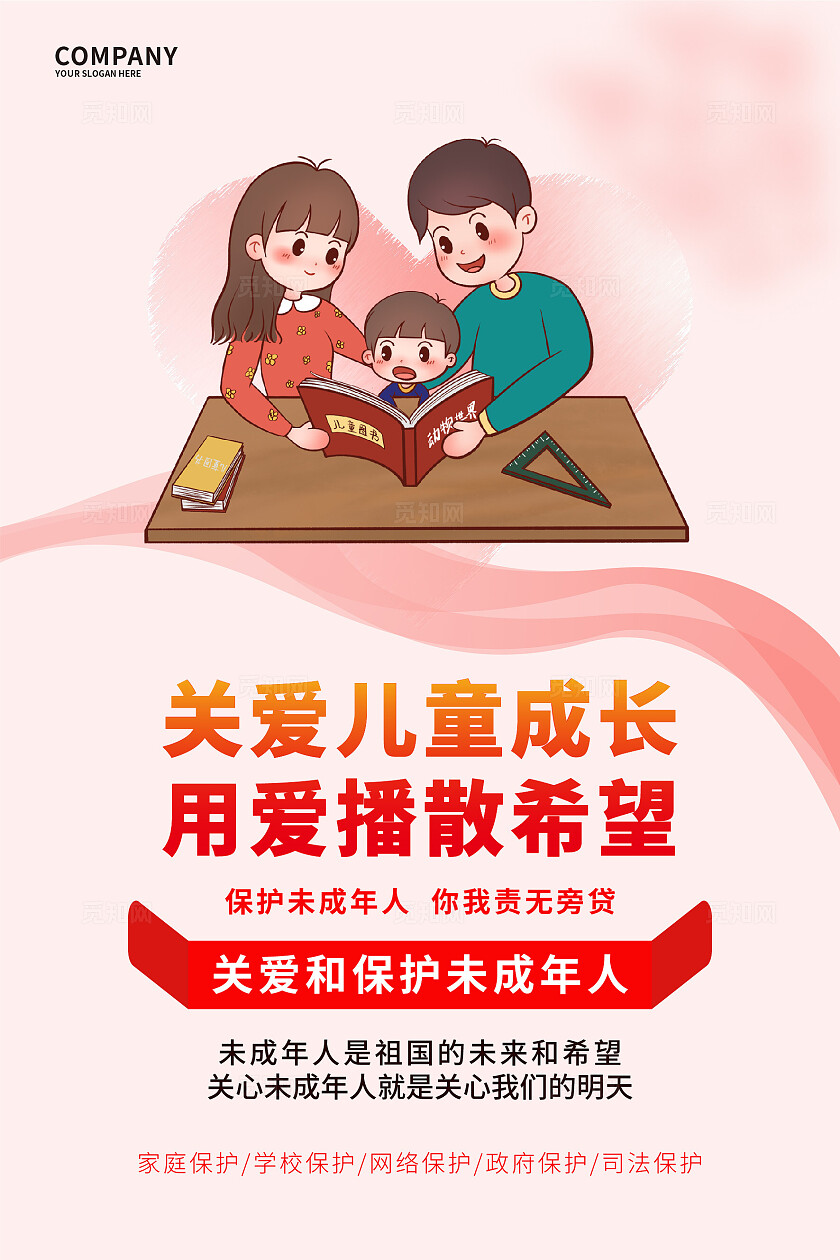 粉色温馨2025关爱未成年人套图海报