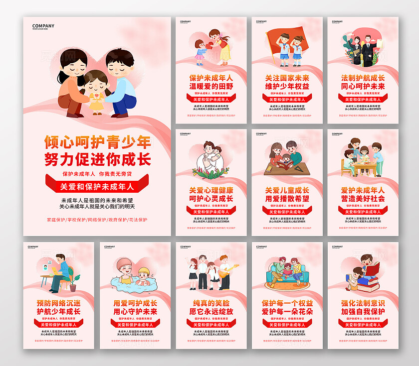 粉色温馨2025关爱未成年人套图海报